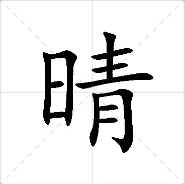 晴的名字